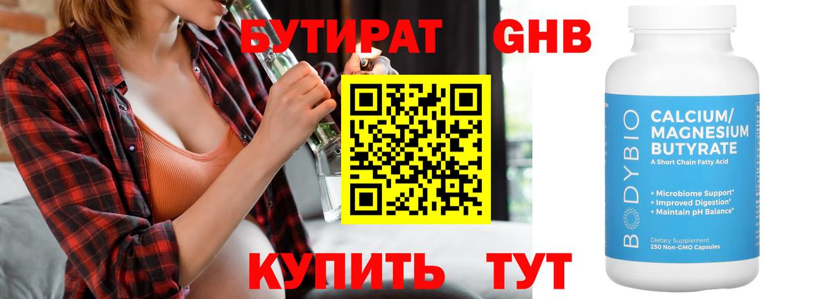 Бутират Butirat Киреевск